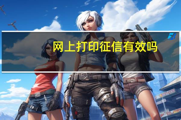 网上打印征信有效吗