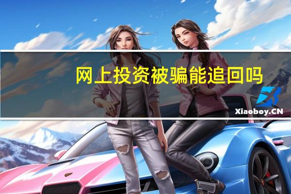 网上投资被骗能追回吗