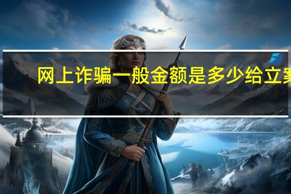 网上诈骗一般金额是多少给立案