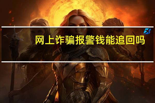 网上诈骗报警钱能追回吗