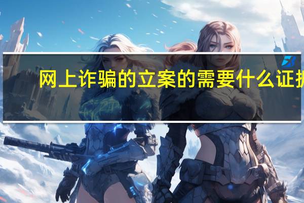 网上诈骗的立案的需要什么证据