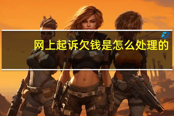 网上起诉欠钱是怎么处理的