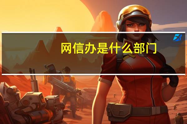 网信办是什么部门