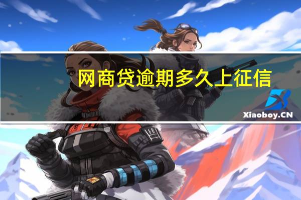 网商贷逾期多久上征信