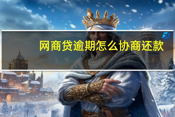 网商贷逾期怎么协商还款