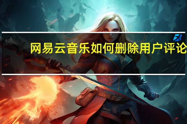 网易云音乐如何删除用户评论