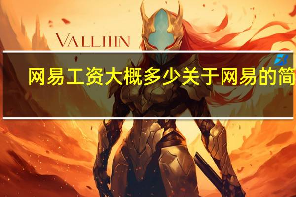 网易工资大概多少 关于网易的简介