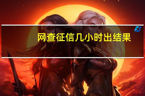 网查征信几小时出结果