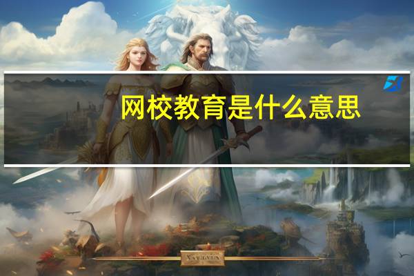 网校教育是什么意思