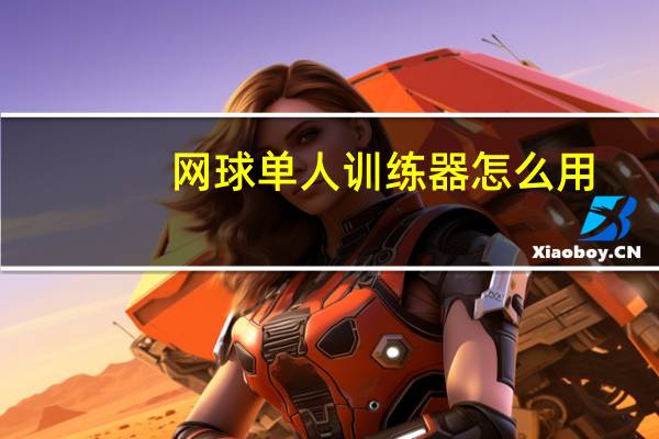 网球单人训练器怎么用