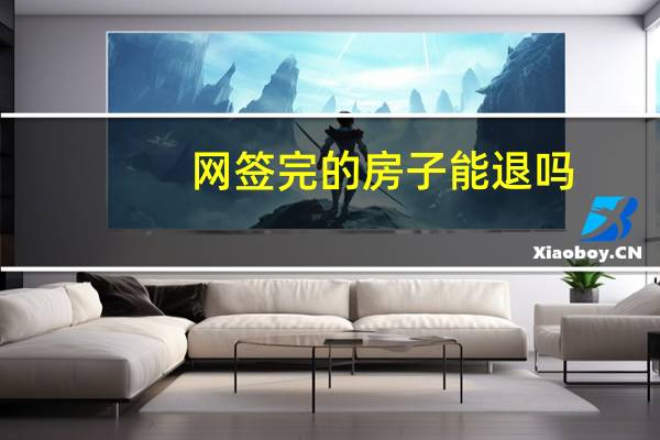 网签完的房子能退吗