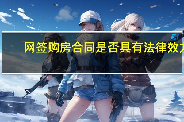 网签购房合同是否具有法律效力