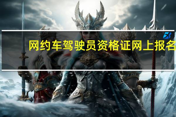 网约车驾驶员资格证网上报名