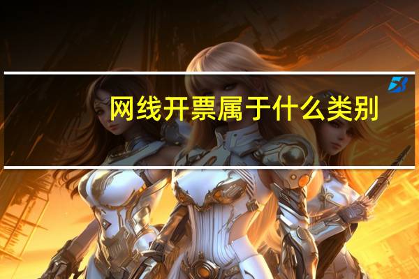 网线开票属于什么类别