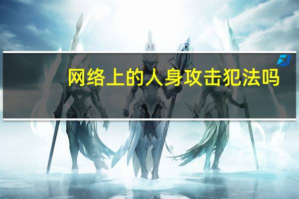 网络上的人身攻击犯法吗