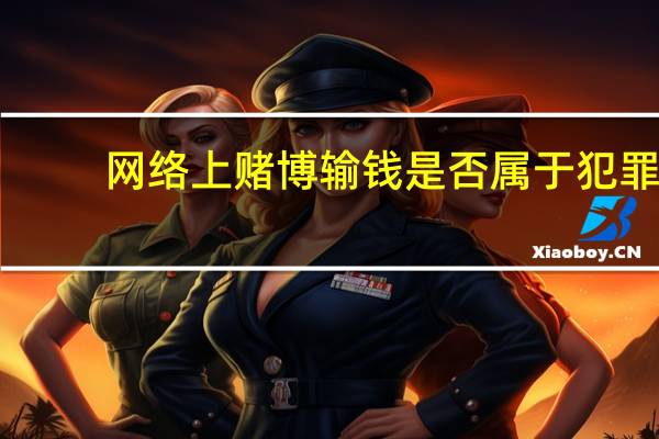 网络上赌博输钱是否属于犯罪