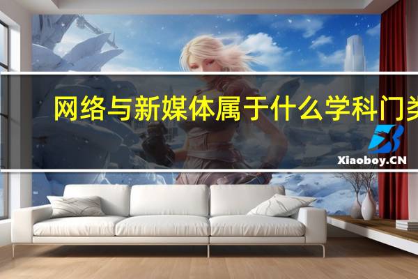网络与新媒体属于什么学科门类