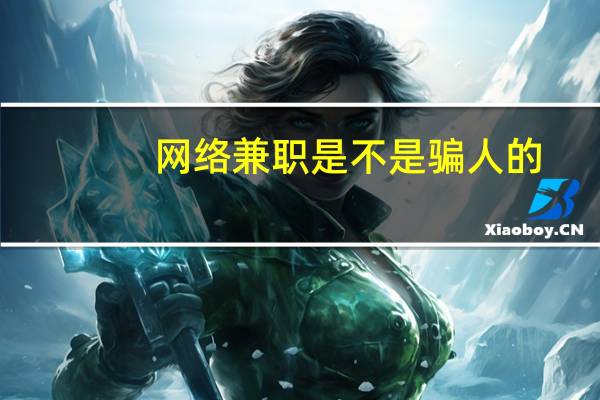 网络兼职是不是骗人的