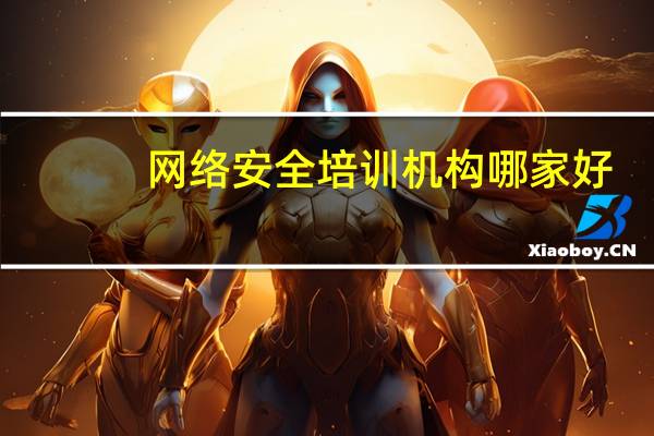 网络安全培训机构哪家好
