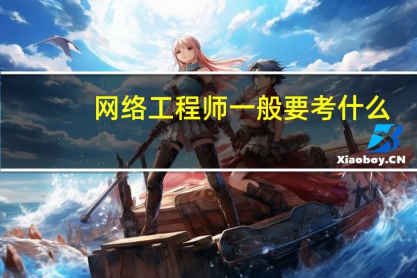 网络工程师一般要考什么