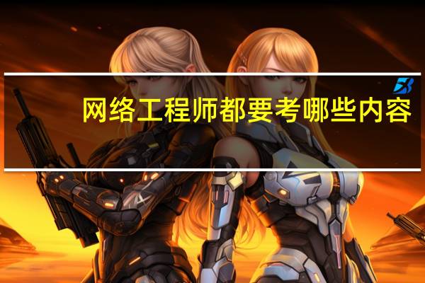 网络工程师都要考哪些内容