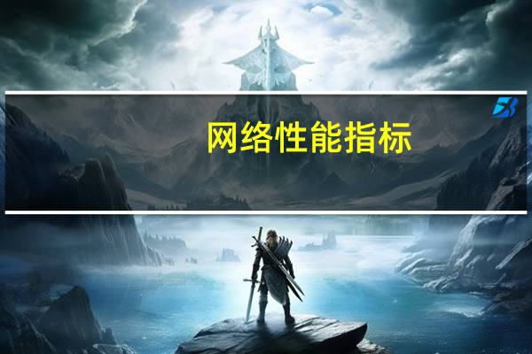 网络性能指标