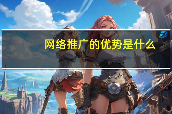 网络推广的优势是什么