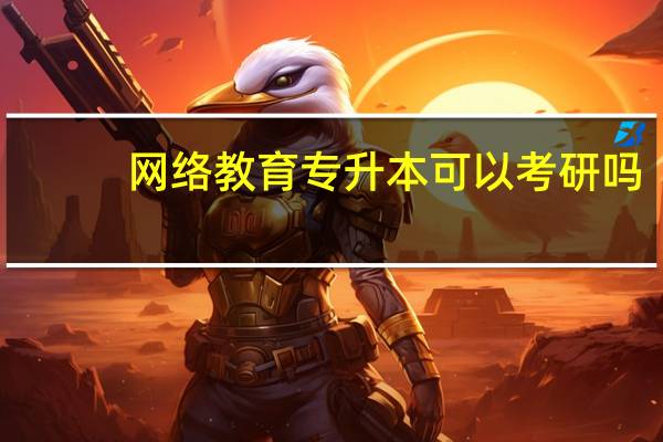 网络教育专升本可以考研吗