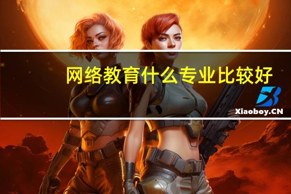 网络教育什么专业比较好