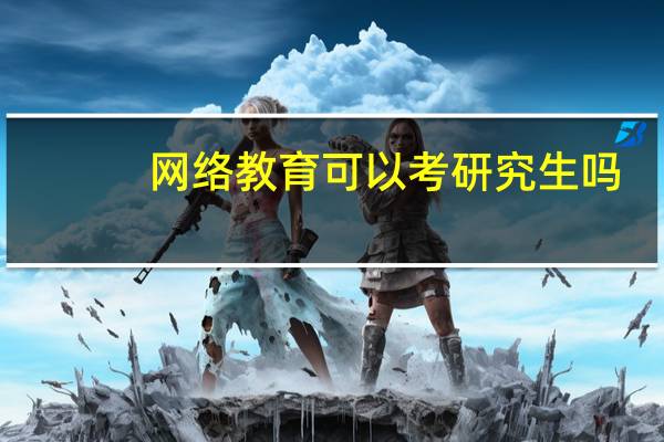 网络教育可以考研究生吗
