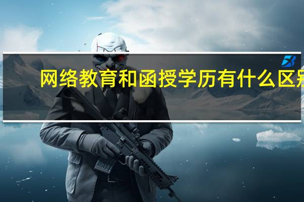 网络教育和函授学历有什么区别