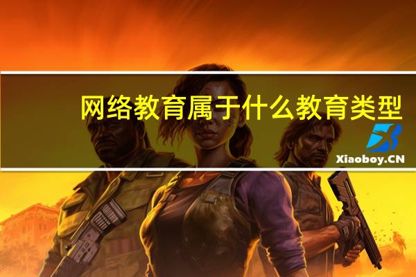 网络教育属于什么教育类型