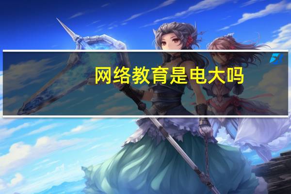 网络教育是电大吗