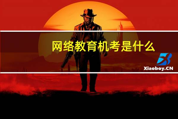 网络教育机考是什么