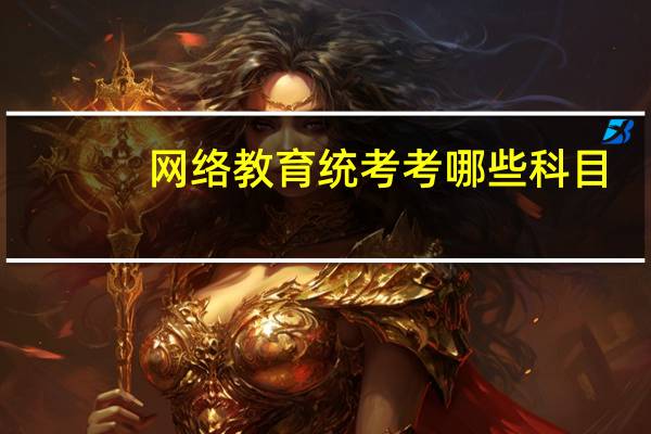 网络教育统考考哪些科目