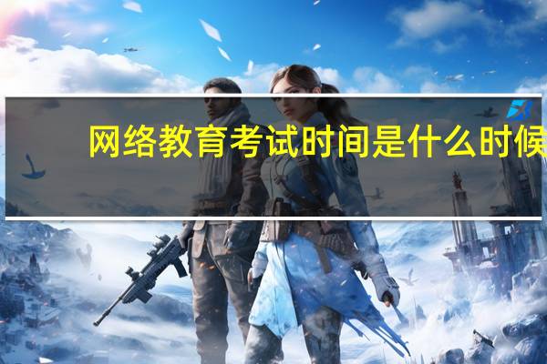 网络教育考试时间是什么时候