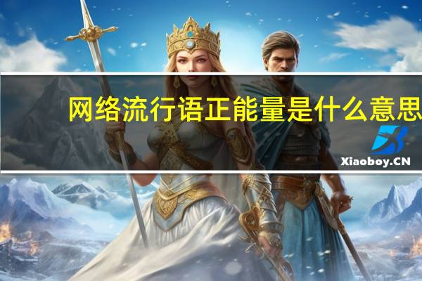 网络流行语正能量是什么意思