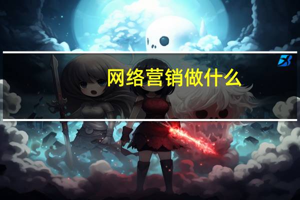 网络营销做什么