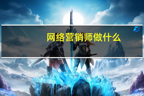 网络营销师做什么