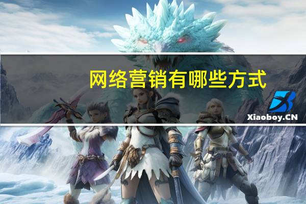 网络营销有哪些方式