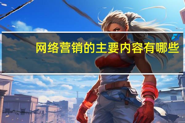 网络营销的主要内容有哪些