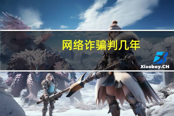 网络诈骗判几年