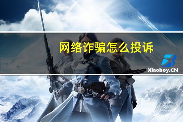网络诈骗怎么投诉