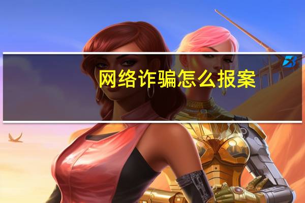 网络诈骗怎么报案