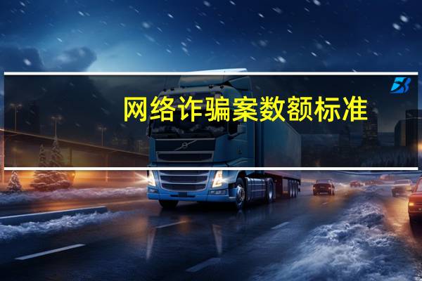 网络诈骗案数额标准