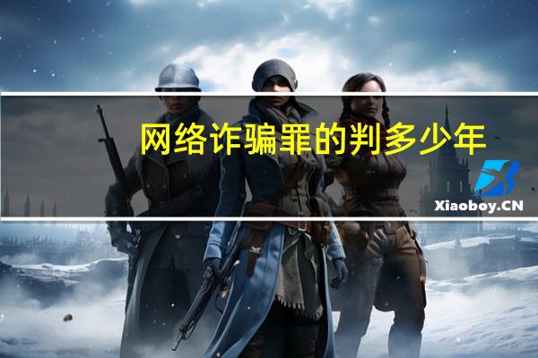 网络诈骗罪的判多少年