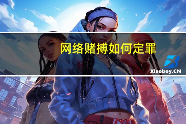 网络赌搏如何定罪