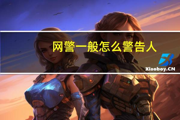 网警一般怎么警告人