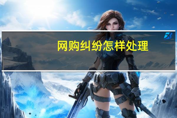 网购纠纷怎样处理