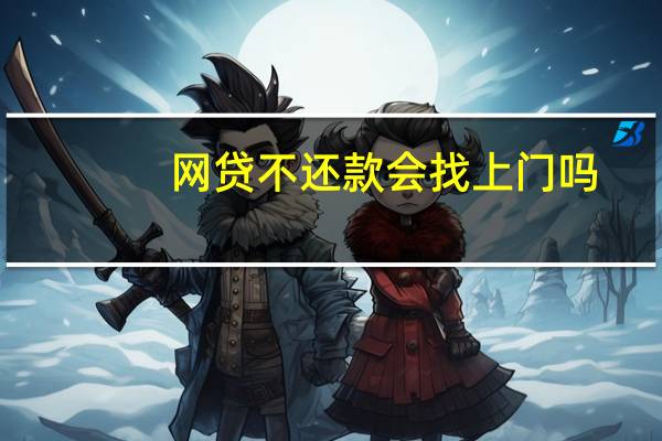 网贷不还款会找上门吗